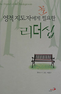 영적 지도자에게 꼭 필요한 리더십